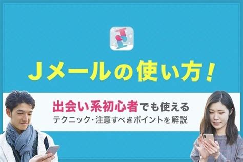 jメール 攻略|Jメールの使い方！出会い系初心者でも使えるテクニック・注意。